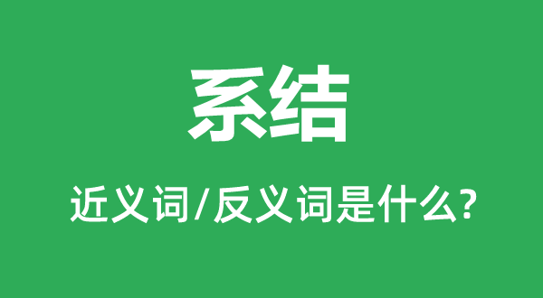 系結(jié)的近義詞和反義詞是什么,系結(jié)是什么意思