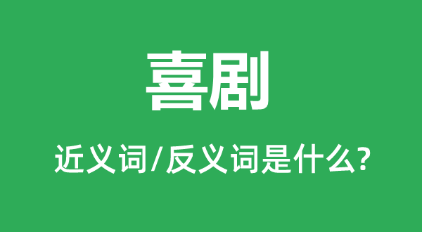 喜劇的近義詞和反義詞是什么,喜劇是什么意思