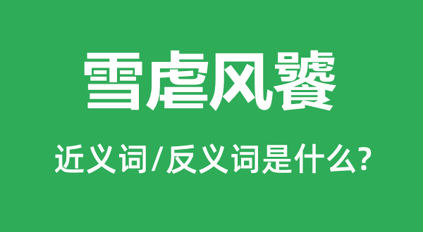 雪虐風(fēng)饕的近義詞和反義詞是什么,雪虐風(fēng)饕是什么意思