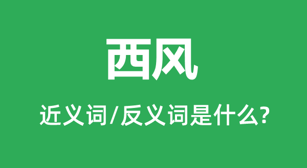 西風的近義詞和反義詞是什么,西風是什么意思