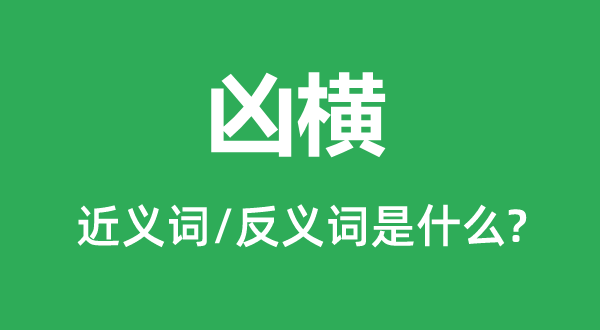 兇橫的近義詞和反義詞是什么,兇橫是什么意思