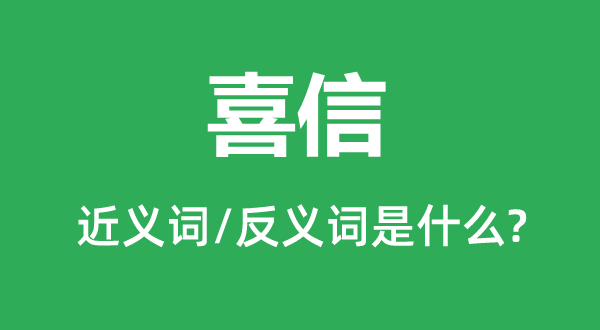 喜信的近義詞和反義詞是什么,喜信是什么意思
