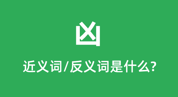 兇的近義詞和反義詞是什么,兇是什么意思