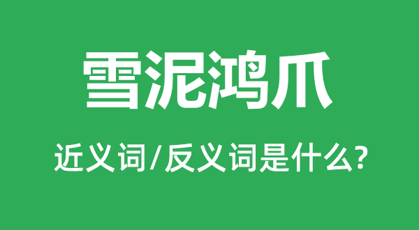 雪泥鴻爪的近義詞和反義詞是什么,雪泥鴻爪是什么意思