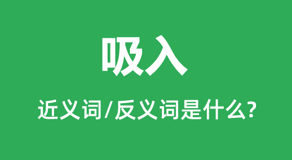吸入的近義詞和反義詞是什么,吸入是什么意思