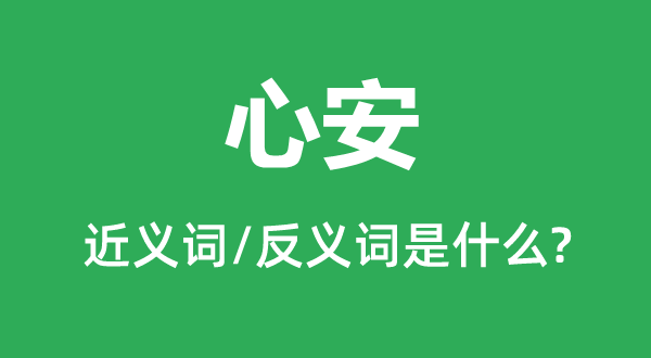 心安的近義詞和反義詞是什么,心安是什么意思