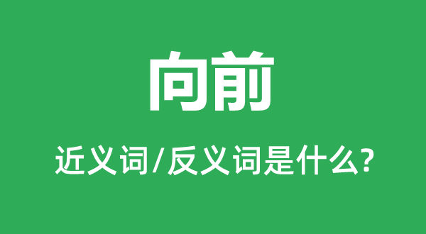 向前的近義詞和反義詞是什么,向前是什么意思
