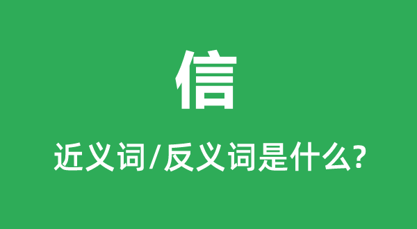 信的近義詞和反義詞是什么,信是什么意思