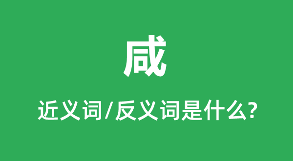咸的近義詞和反義詞是什么,咸是什么意思
