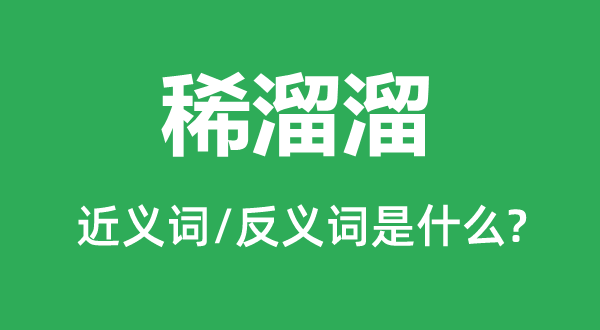 稀溜溜的近義詞和反義詞是什么,稀溜溜是什么意思