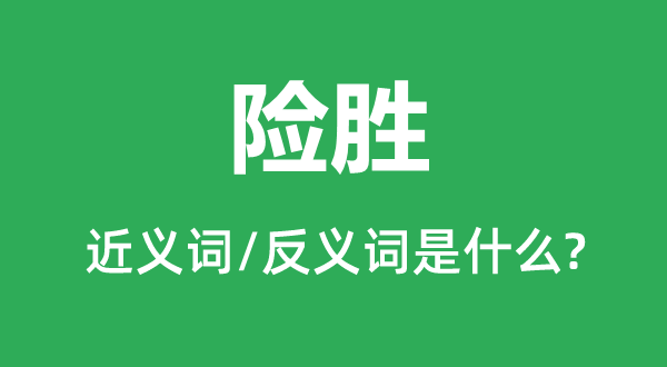 險勝的近義詞和反義詞是什么,險勝是什么意思
