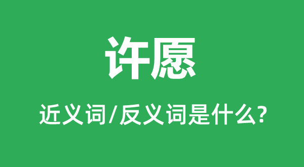 許愿的近義詞和反義詞是什么,許愿是什么意思