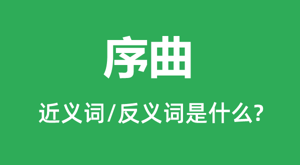 序曲的近義詞和反義詞是什么,序曲是什么意思