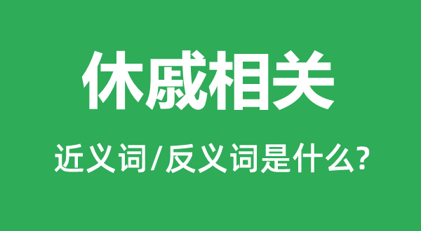 休戚相關(guān)的近義詞和反義詞是什么,休戚相關(guān)是什么意思