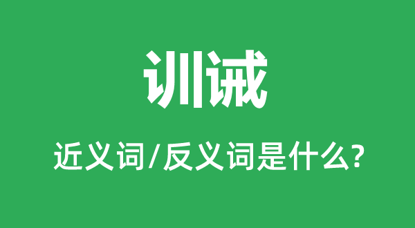訓(xùn)誡的近義詞和反義詞是什么,訓(xùn)誡是什么意思