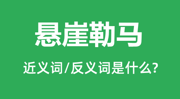 懸崖勒馬的近義詞和反義詞是什么,懸崖勒馬是什么意思