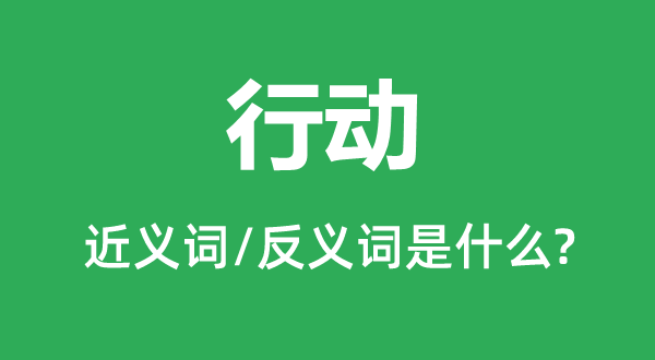 行動的近義詞和反義詞是什么,行動是什么意思