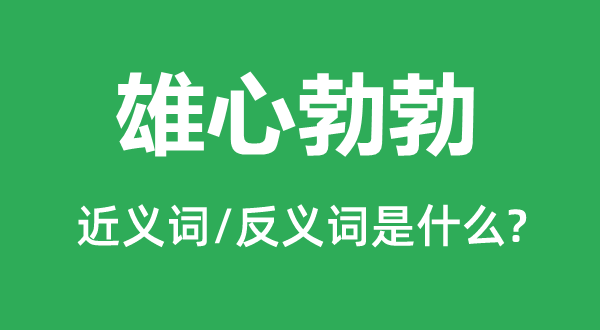雄心勃勃的近義詞和反義詞是什么,雄心勃勃是什么意思