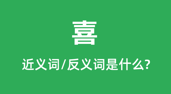 喜的近義詞和反義詞是什么,喜是什么意思