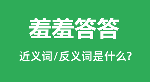 息的近義詞和反義詞是什么,息是什么意思