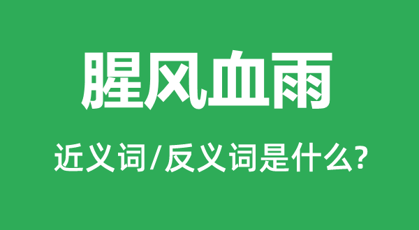 腥風(fēng)血雨的近義詞和反義詞是什么,腥風(fēng)血雨是什么意思