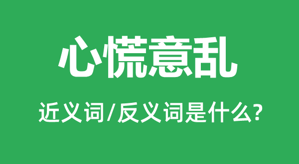 心慌意亂的近義詞和反義詞是什么,心慌意亂是什么意思