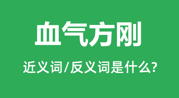 血氣方剛的近義詞和反義詞是什么,血氣方剛是什么意思