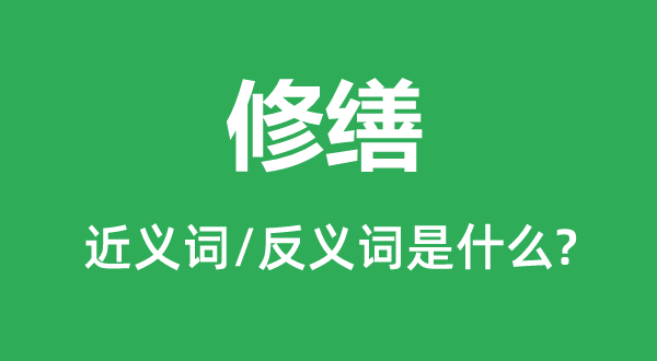 修繕的近義詞和反義詞是什么,修繕是什么意思