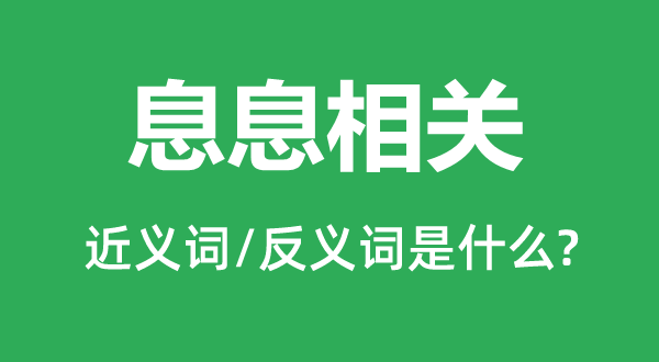 息息相關(guān)的近義詞和反義詞是什么,息息相關(guān)是什么意思