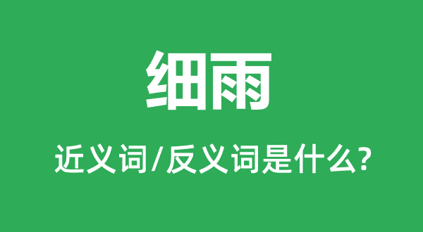 細雨的近義詞和反義詞是什么,細雨是什么意思