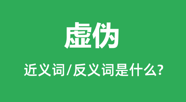 虛偽的近義詞和反義詞是什么,虛偽是什么意思