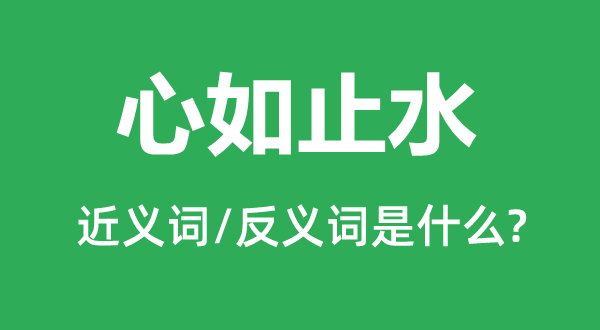 心如止水的近義詞和反義詞是什么,心如止水是什么意思