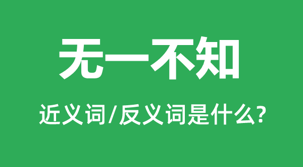 無(wú)一不知的近義詞和反義詞是什么,無(wú)一不知是什么意思
