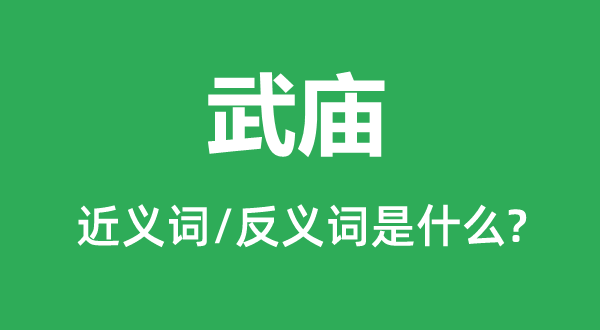 武廟的近義詞和反義詞是什么,武廟是什么意思