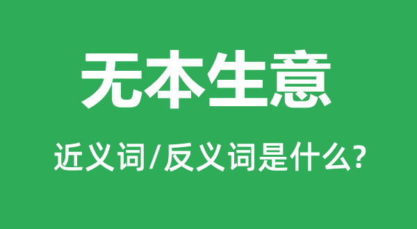 無(wú)本生意的近義詞和反義詞是什么,無(wú)本生意是什么意思