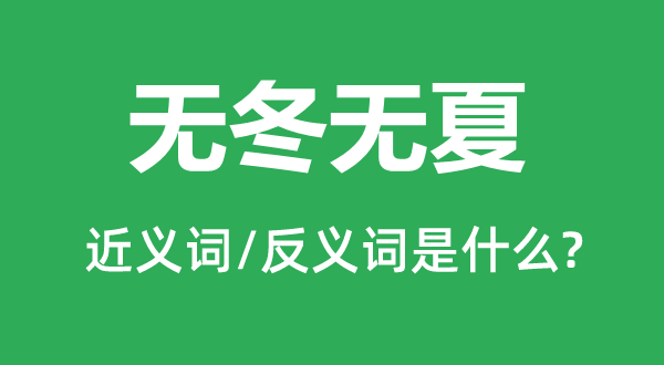 無(wú)冬無(wú)夏的近義詞和反義詞是什么,無(wú)冬無(wú)夏是什么意思