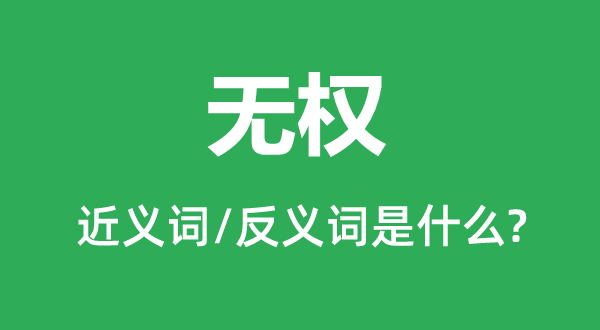 無(wú)權(quán)的近義詞和反義詞是什么,無(wú)權(quán)是什么意思