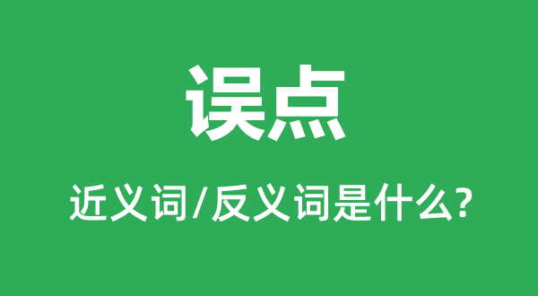 誤點(diǎn)的近義詞和反義詞是什么,誤點(diǎn)是什么意思