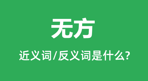 無方的近義詞和反義詞是什么,無方是什么意思