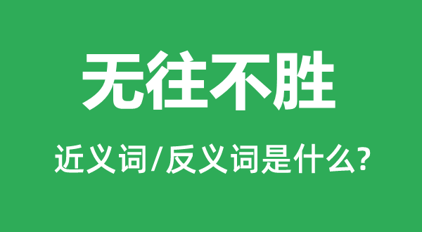 無往不勝的近義詞和反義詞是什么,無往不勝是什么意思