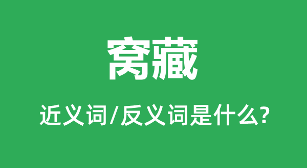 窩藏的近義詞和反義詞是什么,窩藏是什么意思