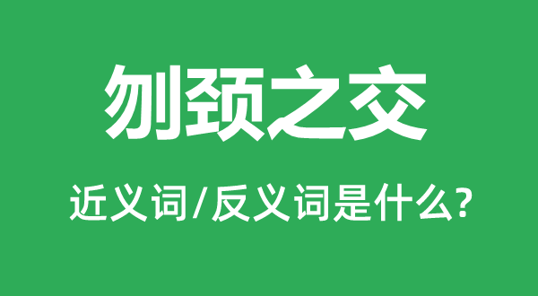 刎頸之交的近義詞和反義詞是什么,刎頸之交是什么意思