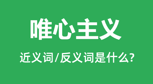 唯心主義的近義詞和反義詞是什么,唯心主義是什么意思