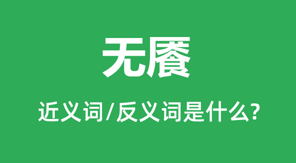 無(wú)饜的近義詞和反義詞是什么,無(wú)饜是什么意思