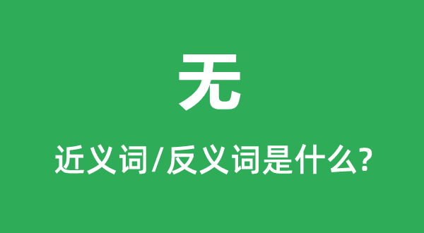 無(wú)的近義詞和反義詞是什么,無(wú)是什么意思