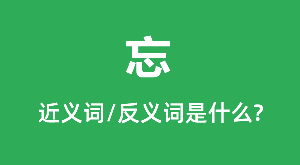 忘的近義詞和反義詞是什么,忘是什么意思
