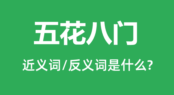五花八門(mén)的近義詞和反義詞是什么,五花八門(mén)是什么意思