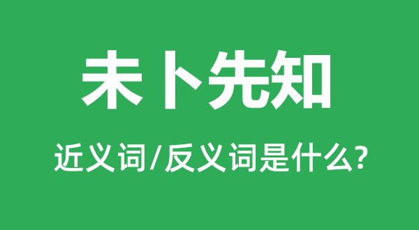 未卜先知的近義詞和反義詞是什么,未卜先知是什么意思