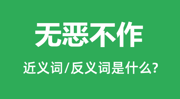 無(wú)惡不作的近義詞和反義詞是什么,無(wú)惡不作是什么意思