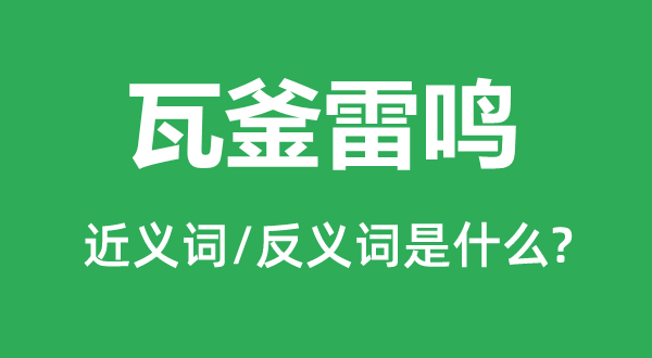 瓦釜雷鳴的近義詞和反義詞是什么,瓦釜雷鳴是什么意思